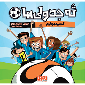 بازی فکری ته جدولی ها کمپ چهارم برند هوپا LOS FUTBOLISIMOS _بازی فکری